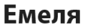 Емеля