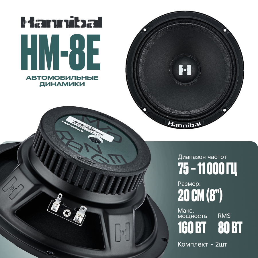 СЧ динамик Deaf Bonce Hannibal HM-8E - фото